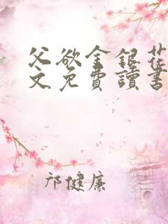 父欲金银花露原文免费读书