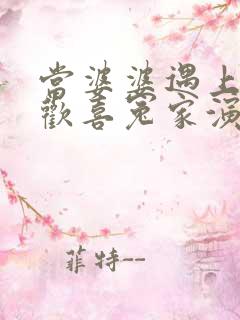 当婆婆遇上妈之欢喜冤家演员