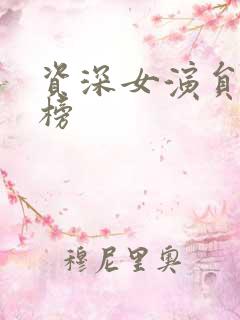 资深女演员排行榜