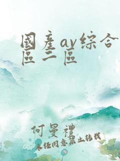 国产av综合一区二区