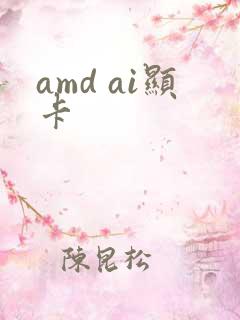 amd ai显卡