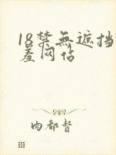 18禁无遮挡羞羞网站