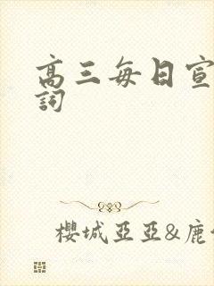 高三每日宣誓誓词