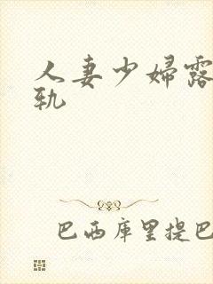 人妻少妇露脸出轨