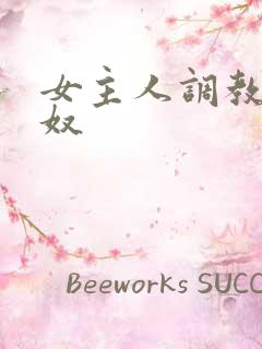 女主人调教男性奴