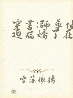 穿书:师尊他被迫病娇了在线收听