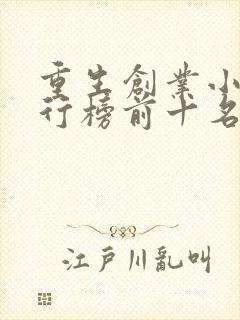 重生创业小说排行榜前十名