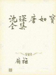 沈琛唐如宝小说全集 沈琛唐如宝小说全集