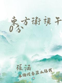 东方卫视午间30分