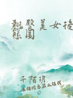 翘臀美女后入动态图