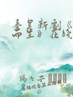 秦昊新剧《借命而生》在线观看免费