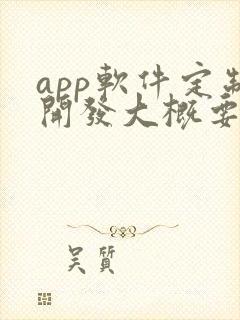 app软件定制开发大概要多少钱 app软件定制开发大概要多少钱