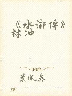《水浒传》中的林冲 《水浒传》中的林冲