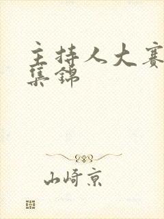 主持人大赛精彩集锦 主持人大赛精彩集锦