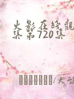 火影在线观看全集第720集
