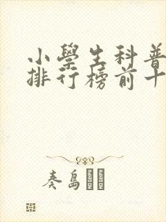 小学生科普书籍排行榜前十名