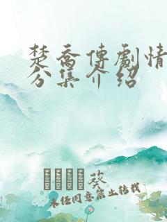 楚乔传剧情介绍分集介绍 楚乔传剧情介绍分集介绍