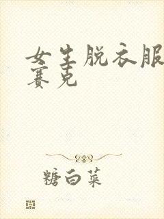 女生脱衣服没马赛克
