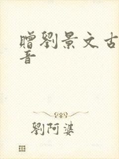 赠刘景文古诗拼音