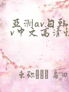 亚洲av日韩av中文高清性色