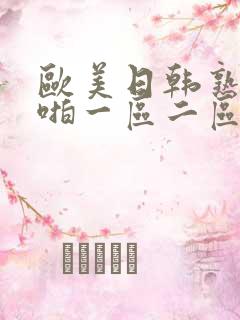 欧美日韩熟女啪啪一区二区