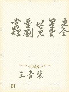 当爱以星光为牢短剧免费全集播放