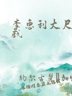 李惠利大尺度床戏
