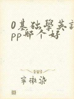 0基础学英语app哪个好