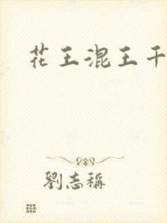 花王混王千千女