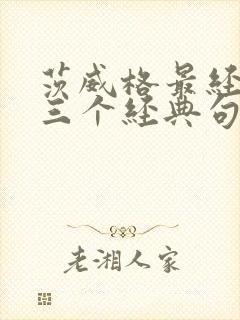 茨威格最经典的三个经典句子