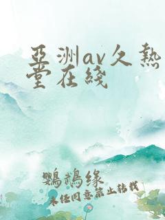 亚洲av久热天堂在线