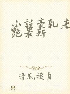 小说豪乳老师刘艳最新