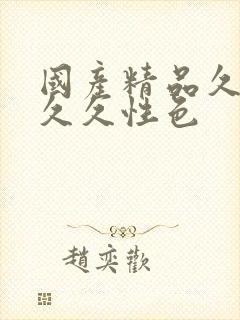 国产精品久久久久久性色