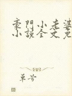 豪门小老婆古默小说全文免费阅读