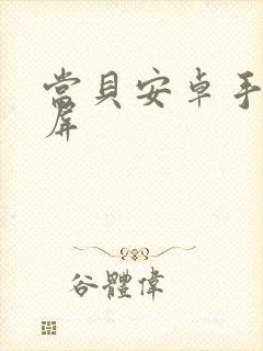 当贝安卓手机投屏