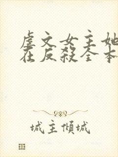 虐文女主她总是在反杀全本下载txt