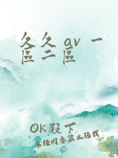 久久 av 一区二区