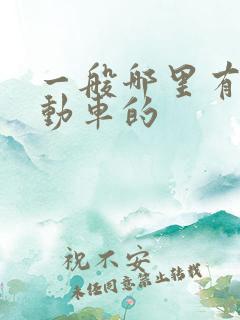 一般哪里有租电动车的