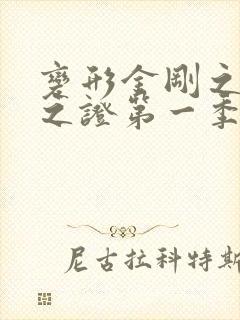 变形金刚之领袖之证第一季国语版