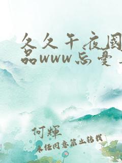 久久午夜国产精品www忘忧草