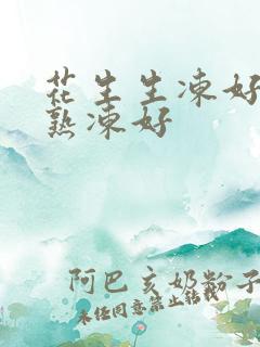 花生生冻好还是熟冻好