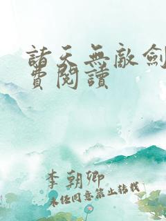 诸天无敌剑修免费阅读