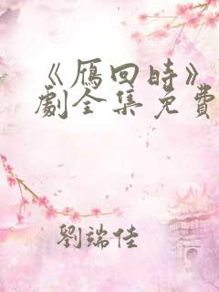 《雁回时》电视剧全集免费观看 《雁回时》电视剧全集免费观看