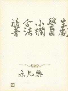 适合小学生看的普法栏目剧