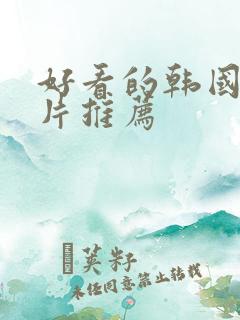好看的韩国犯罪片推荐
