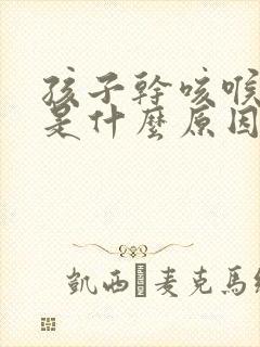 孩子干咳喉咙痒是什么原因引起的