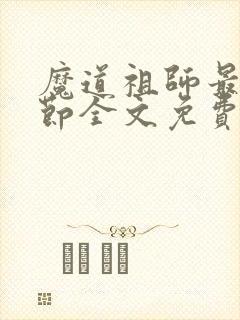 魔道祖师最新章节全文免费阅读无弹窗