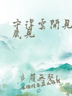 守得云开见月明岁见