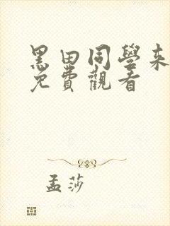 黑田同学来我家免费观看