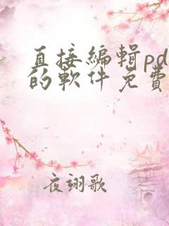直接编辑pdf的软件免费